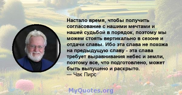 Настало время, чтобы получить согласование с нашими мечтами и нашей судьбой в порядок, поэтому мы можем стоять вертикально в сезоне и отдачи славы. Ибо эта слава не похожа на предыдущую славу - эта слава требует