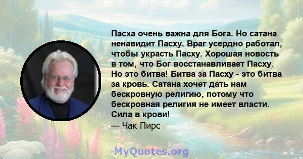 Пасха очень важна для Бога. Но сатана ненавидит Пасху. Враг усердно работал, чтобы украсть Пасху. Хорошая новость в том, что Бог восстанавливает Пасху. Но это битва! Битва за Пасху - это битва за кровь. Сатана хочет