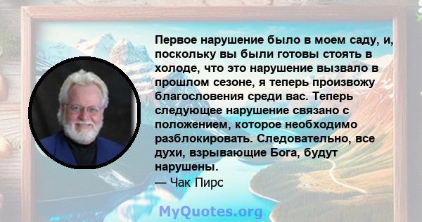 Первое нарушение было в моем саду, и, поскольку вы были готовы стоять в холоде, что это нарушение вызвало в прошлом сезоне, я теперь произвожу благословения среди вас. Теперь следующее нарушение связано с положением,