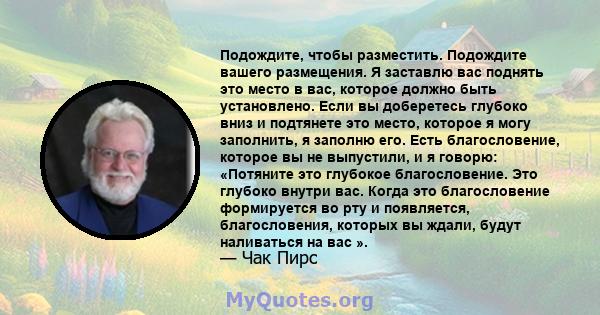 Подождите, чтобы разместить. Подождите вашего размещения. Я заставлю вас поднять это место в вас, которое должно быть установлено. Если вы доберетесь глубоко вниз и подтянете это место, которое я могу заполнить, я