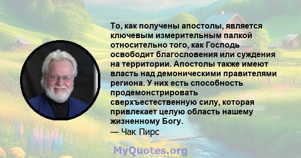 То, как получены апостолы, является ключевым измерительным палкой относительно того, как Господь освободит благословения или суждения на территории. Апостолы также имеют власть над демоническими правителями региона. У