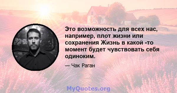 Это возможность для всех нас, например, плот жизни или сохранения Жизнь в какой -то момент будет чувствовать себя одиноким.