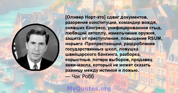 [Оливер Норт-это] сдвиг документов, разорение конституции, командир вождя, снявших Конгресс, унифицированное стыд, любящий аятоллу, измельчение оружия, защита от преступления, повышение RSUM, норьега -Пропрестающий,