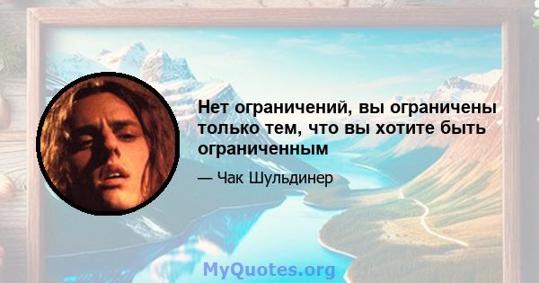 Нет ограничений, вы ограничены только тем, что вы хотите быть ограниченным