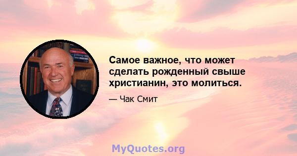 Самое важное, что может сделать рожденный свыше христианин, это молиться.