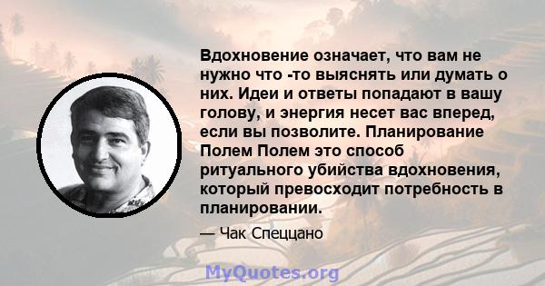 Вдохновение означает, что вам не нужно что -то выяснять или думать о них. Идеи и ответы попадают в вашу голову, и энергия несет вас вперед, если вы позволите. Планирование Полем Полем это способ ритуального убийства