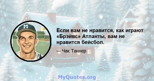 Если вам не нравится, как играют «Брэйвс» Атланты, вам не нравится бейсбол.