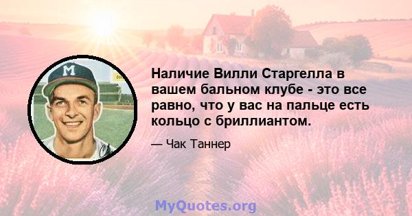 Наличие Вилли Старгелла в вашем бальном клубе - это все равно, что у вас на пальце есть кольцо с бриллиантом.