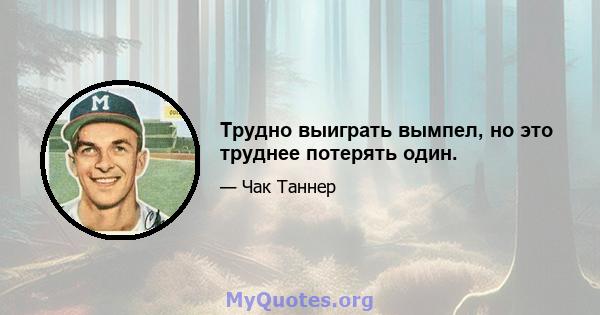 Трудно выиграть вымпел, но это труднее потерять один.