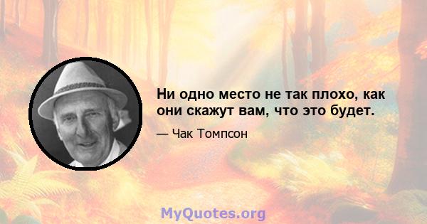 Ни одно место не так плохо, как они скажут вам, что это будет.