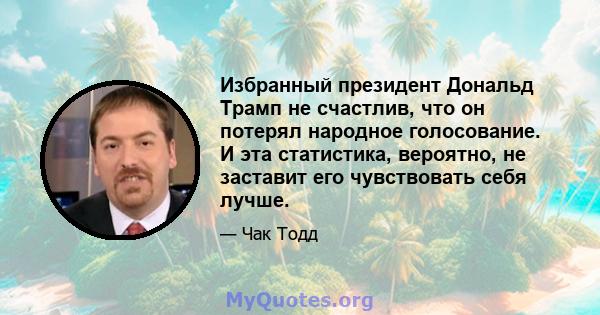 Избранный президент Дональд Трамп не счастлив, что он потерял народное голосование. И эта статистика, вероятно, не заставит его чувствовать себя лучше.