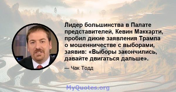 Лидер большинства в Палате представителей, Кевин Маккарти, пробил дикие заявления Трампа о мошенничестве с выборами, заявив: «Выборы закончились, давайте двигаться дальше».