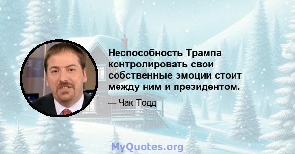 Неспособность Трампа контролировать свои собственные эмоции стоит между ним и президентом.