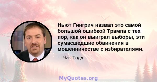 Ньют Гингрич назвал это самой большой ошибкой Трампа с тех пор, как он выиграл выборы, эти сумасшедшие обвинения в мошенничестве с избирателями.