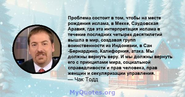 Проблема состоит в том, чтобы на месте рождения ислама, в Мекке, Саудовская Аравия, где эта интерпретация ислама в течение последних четырех десятилетий вышла в мир, создавая групп воинственности из Индонезии, в Сан