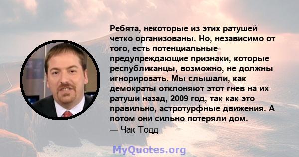 Ребята, некоторые из этих ратушей четко организованы. Но, независимо от того, есть потенциальные предупреждающие признаки, которые республиканцы, возможно, не должны игнорировать. Мы слышали, как демократы отклоняют