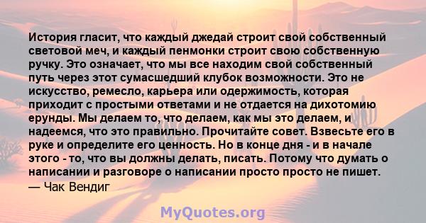 История гласит, что каждый джедай строит свой собственный световой меч, и каждый пенмонки строит свою собственную ручку. Это означает, что мы все находим свой собственный путь через этот сумасшедший клубок возможности.