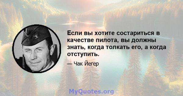 Если вы хотите состариться в качестве пилота, вы должны знать, когда толкать его, а когда отступить.