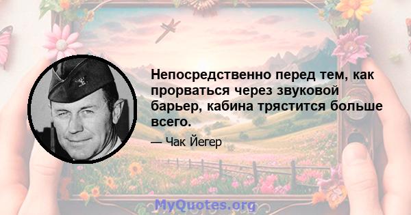 Непосредственно перед тем, как прорваться через звуковой барьер, кабина трястится больше всего.