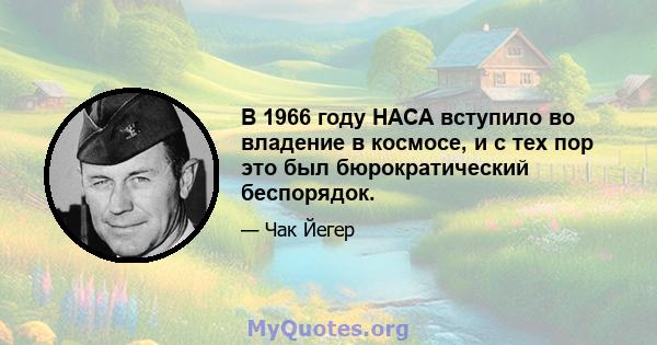 В 1966 году НАСА вступило во владение в космосе, и с тех пор это был бюрократический беспорядок.