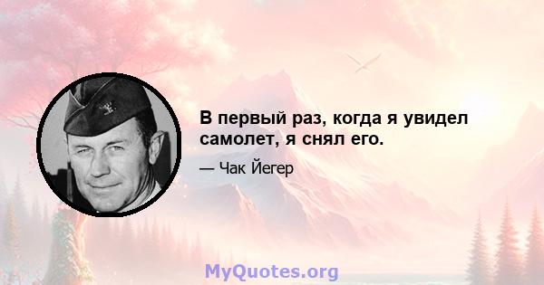 В первый раз, когда я увидел самолет, я снял его.