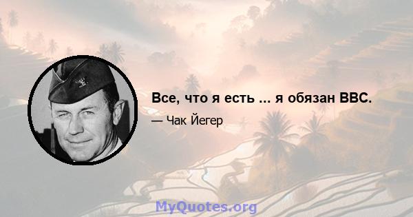 Все, что я есть ... я обязан ВВС.