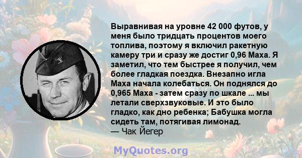 Выравнивая на уровне 42 000 футов, у меня было тридцать процентов моего топлива, поэтому я включил ракетную камеру три и сразу же достиг 0,96 Маха. Я заметил, что тем быстрее я получил, чем более гладкая поездка.