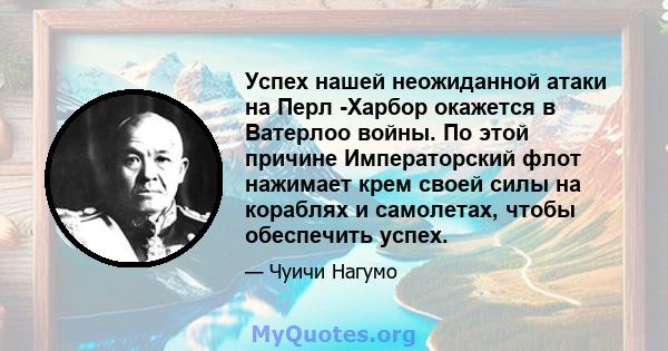 Успех нашей неожиданной атаки на Перл -Харбор окажется в Ватерлоо войны. По этой причине Императорский флот нажимает крем своей силы на кораблях и самолетах, чтобы обеспечить успех.