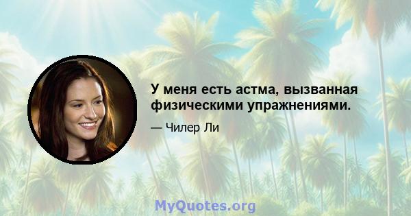 У меня есть астма, вызванная физическими упражнениями.