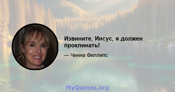 Извините, Иисус, я должен проклинать!