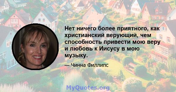 Нет ничего более приятного, как христианский верующий, чем способность привести мою веру и любовь к Иисусу в мою музыку.