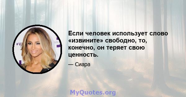 Если человек использует слово «извините» свободно, то, конечно, он теряет свою ценность.