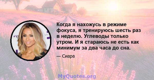 Когда я нахожусь в режиме фокуса, я тренируюсь шесть раз в неделю. Углеводы только утром. И я стараюсь не есть как минимум за два часа до сна.