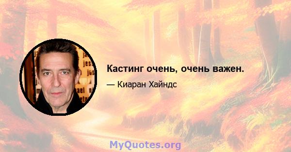 Кастинг очень, очень важен.