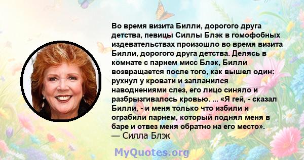 Во время визита Билли, дорогого друга детства, певицы Силлы Блэк в гомофобных издевательствах произошло во время визита Билли, дорогого друга детства. Делясь в комнате с парнем мисс Блэк, Билли возвращается после того,