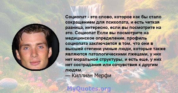 Социопат - это слово, которое как бы стало сокращением для психопата, и есть четкая разница, интересно, если вы посмотрите на это. Социопат Если вы посмотрите на медицинское определение, профиль социопата заключается в