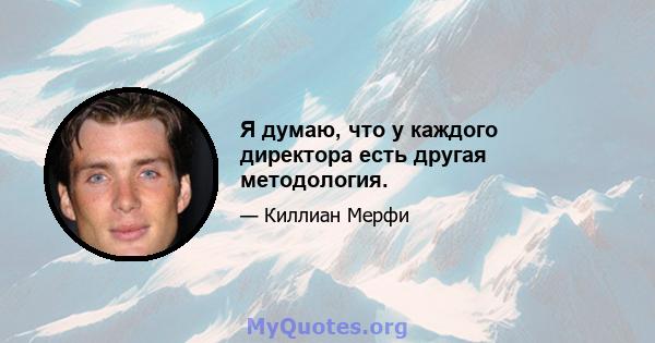 Я думаю, что у каждого директора есть другая методология.