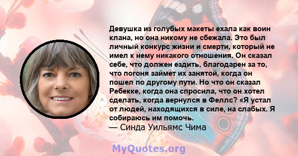 Девушка из голубых макеты ехала как воин клана, но она никому не сбежала. Это был личный конкурс жизни и смерти, который не имел к нему никакого отношения. Он сказал себе, что должен ездить, благодарен за то, что погоня 