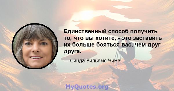 Единственный способ получить то, что вы хотите, - это заставить их больше бояться вас, чем друг друга.