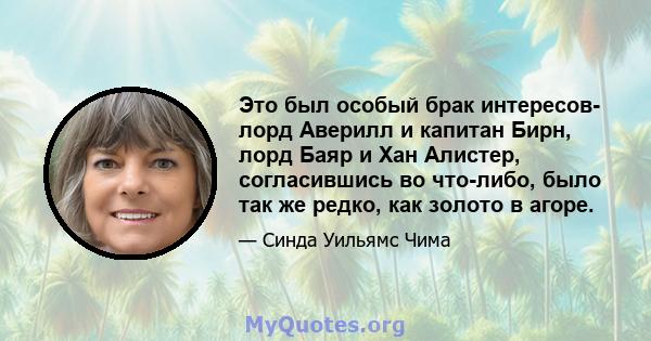 Это был особый брак интересов- лорд Аверилл и капитан Бирн, лорд Баяр и Хан Алистер, согласившись во что-либо, было так же редко, как золото в агоре.