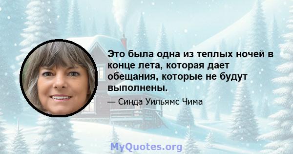 Это была одна из теплых ночей в конце лета, которая дает обещания, которые не будут выполнены.