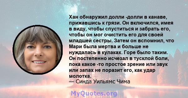 Хан обнаружил долли -долли в канаве, прижавшись к грязи. Он включился, имея в виду, чтобы спуститься и забрать его, чтобы он мог очистить его для своей младшей сестры. Затем он вспомнил, что Мари была мертва и больше не 