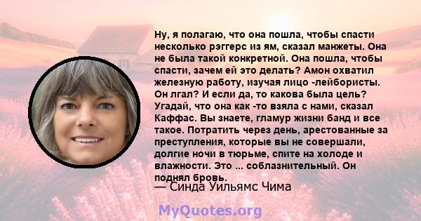 Ну, я полагаю, что она пошла, чтобы спасти несколько рэггерс из ям, сказал манжеты. Она не была такой конкретной. Она пошла, чтобы спасти, зачем ей это делать? Амон охватил железную работу, изучая лицо -лейбористы. Он