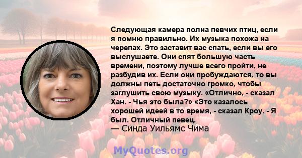 Следующая камера полна певчих птиц, если я помню правильно. Их музыка похожа на черепах. Это заставит вас спать, если вы его выслушаете. Они спят большую часть времени, поэтому лучше всего пройти, не разбудив их. Если