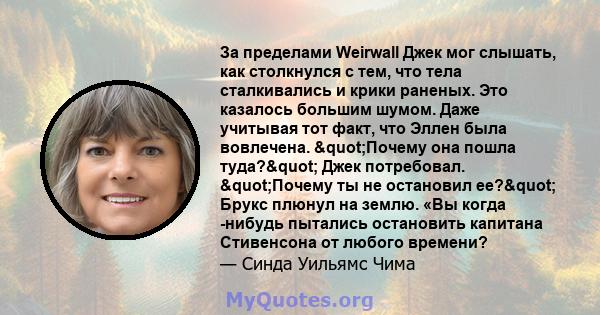 За пределами Weirwall Джек мог слышать, как столкнулся с тем, что тела сталкивались и крики раненых. Это казалось большим шумом. Даже учитывая тот факт, что Эллен была вовлечена. "Почему она пошла туда?" Джек