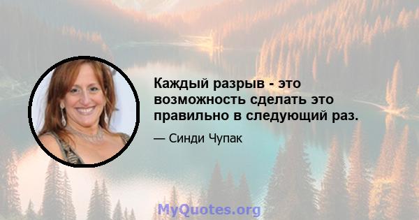 Каждый разрыв - это возможность сделать это правильно в следующий раз.