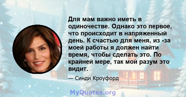 Для мам важно иметь в одиночестве. Однако это первое, что происходит в напряженный день. К счастью для меня, из -за моей работы я должен найти время, чтобы сделать это. По крайней мере, так мой разум это видит.