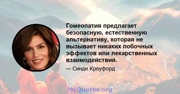 Гомеопатия предлагает безопасную, естественную альтернативу, которая не вызывает никаких побочных эффектов или лекарственных взаимодействий.