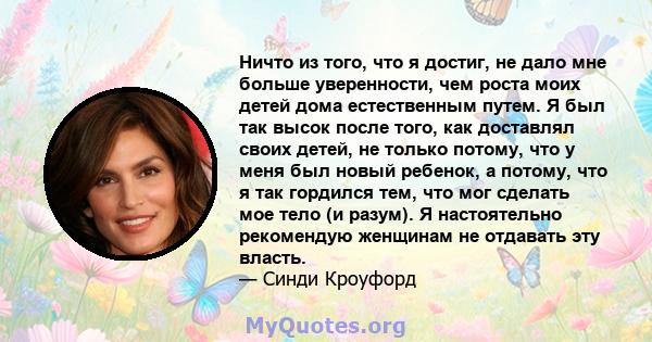 Ничто из того, что я достиг, не дало мне больше уверенности, чем роста моих детей дома естественным путем. Я был так высок после того, как доставлял своих детей, не только потому, что у меня был новый ребенок, а потому, 