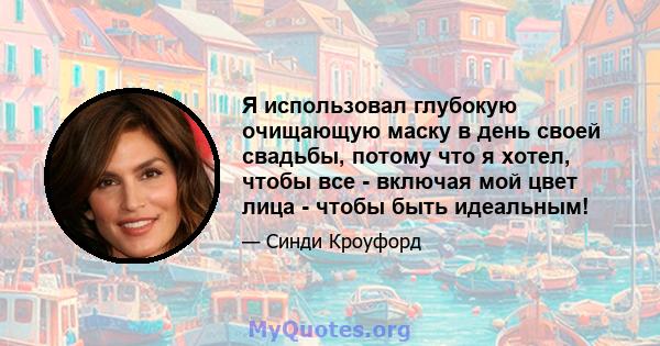 Я использовал глубокую очищающую маску в день своей свадьбы, потому что я хотел, чтобы все - включая мой цвет лица - чтобы быть идеальным!